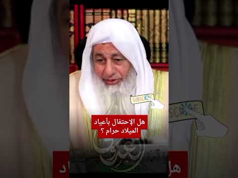 هل الإحتفال بأعياد الميلاد حرام الشيخ مصطفى الشيخ مصطفى العدوي الفتاوى فتاوى الدروس