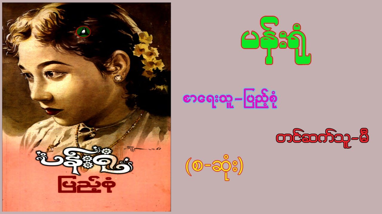 ပန်းရုံ  (စ/ဆုံး)   စာရေးဆရာ-ပြည့်စုံ   #တင်ဆက်သူ-မီ