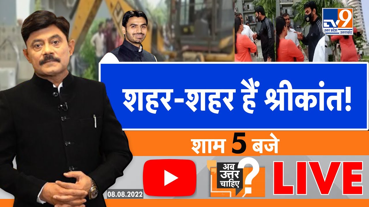 Ab Uttar Chahiye LIVE:शहर-शहर हैं श्रीकांत!:Amitabh Agnihotri Debate