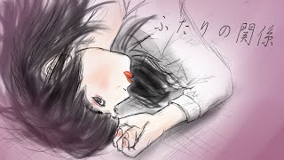 ふたりの関係／初音ミク【風花-kazahana-】