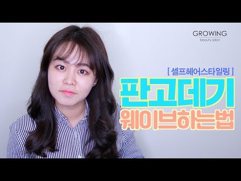 [셀프] 2배 더 이뻐보이는 판고데기로 웨이브 하는법 - 헤어멘토 이유쌤