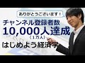 はじめよう経済学「1万人達成!御礼」