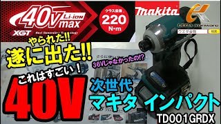マキタ　TD001GRDX　40Vインパクト【ウエダ金物】