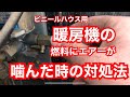 ビニールハウス用の暖房機灯油切れ事のエア抜き再始動