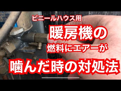ビニールハウス用の暖房機灯油切れ事のエア抜き再始動 - YouTube