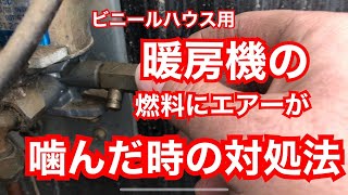 ビニールハウス用の暖房機灯油切れ事のエア抜き再始動