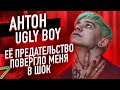 АНТОН UGLY BOY про БЕРЕМЕННОСТЬ Дианы Паркер, ПРОБЛЕМЫ со здоровьем, ПРЕДАТЕЛЬСТВО Хауса // Тик Так