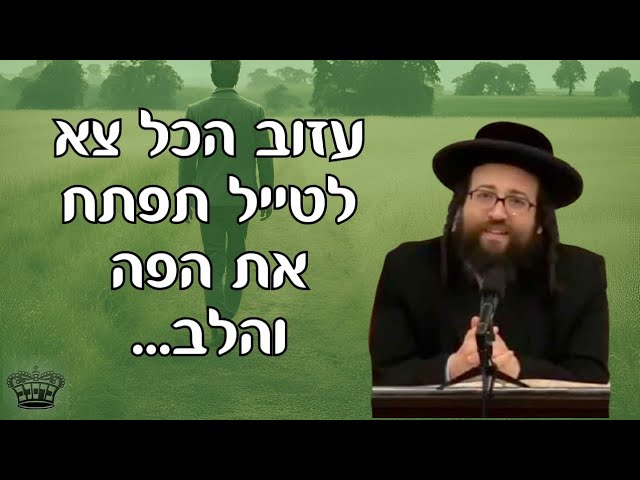 עזוב הכל צא לטייל תפתח את הפה והלב... | הרב יואל ראטה שליט"א