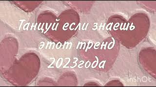 💗Танцуй если знаешь этот новый тренд 2023💗ЛУЧШИЕ ТРЕНДЫ🌸🍓