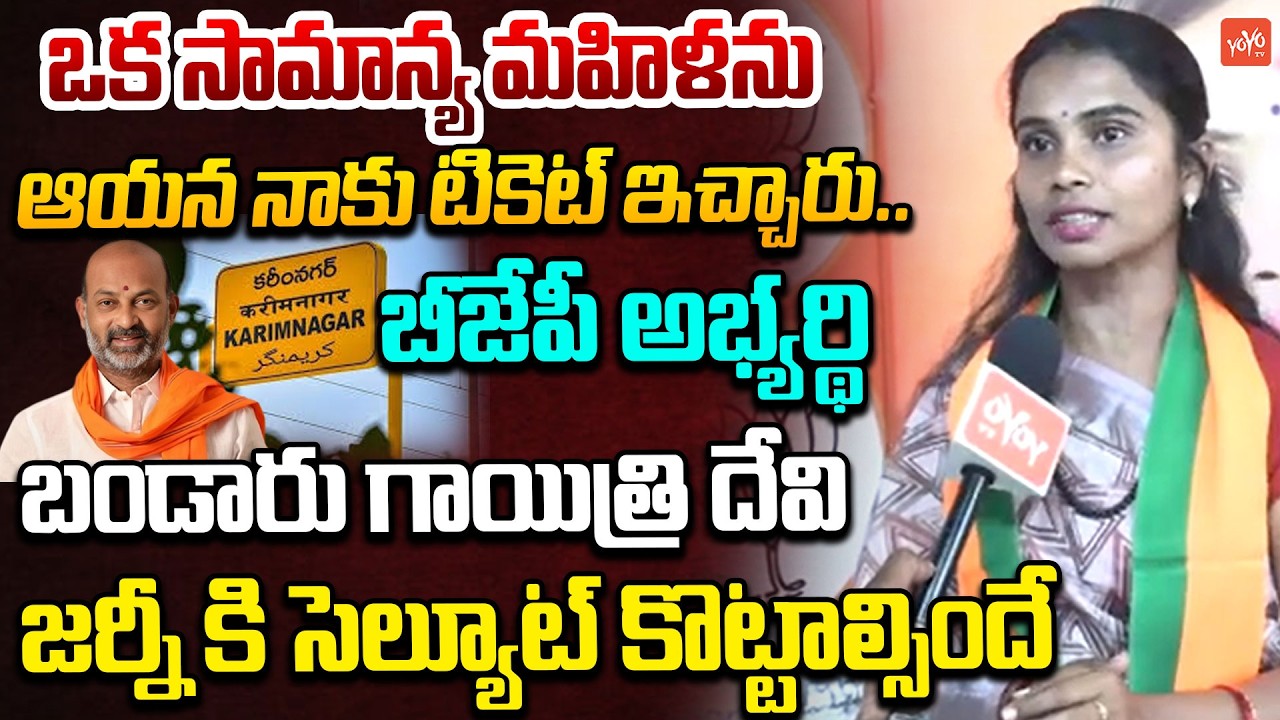 సామాన్యులకే సై..BJP Candidate Bandaru Gayathri Devi F2F | Karimnagar | Bandi Sanjay |YOYO TV