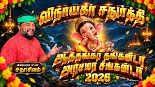 ஆத்தங்கர தங்கன்டா | விநாயகர் சதுர்த்தி | AATHANGARA THANGANDA | SADHASIVAM | VINAYAGAR