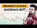Breakout stocks identify ಮಾಡೋದು ಹೇಗೆ? | How to identify Breakout stocks in Kannada?