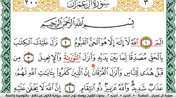 سورة آل عمران مكتوبة يوسف نوح احمد Surah Al Emran  برواية قالون عن نافع بالتوسيط والصلة