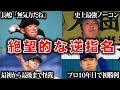 【唖然】こんなはずじゃなかった…逆指名するも全く活躍できなかった選手たち