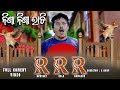 Nisha Nisha Rati || New Odia Comedy ||| RRR || Pancham TV || A Sunil Comedy