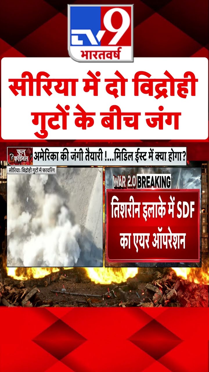 Syria Civil War Crisis: सीरिया में दो विद्रोही गुटों के बीच जंग | #tv9shorts