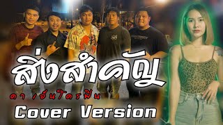 สิ่งสำคัญ - ดา เอ็นโดรฟิน [ Cover Version]