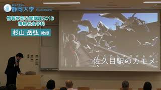 「人文系データベースは人々の生活を豊かにする？」 杉山岳弘教授 静岡大学情報学部　情報学部公開講座 2018　暮らしを支える情報活用の最前線