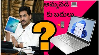 Amma Vadi scheme latestJaganannaammavadi laptops Amma Vadi latest news,Amma vodi eligible list❤?