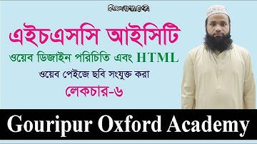 HTML Image - ( ইমেজ ট্যাগের ব্যবহার) । HSC ICT । Chapter - 4 । অধ্যায়-৪। লেকচার - ৬ । সুমন স্যার