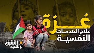 غزة.. علاج الصدمات النفسية - الشرق الوثائقية