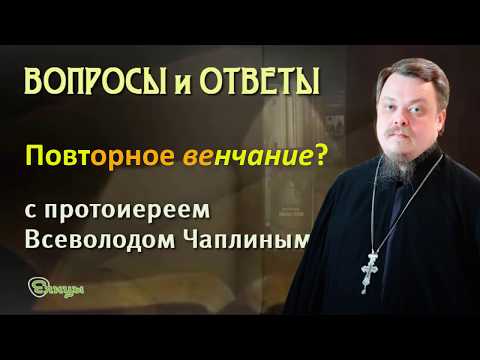 Повторное венчание. Возможно ли венчаться второй раз? Протоиерей Всеволод Чаплин