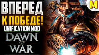 ЭТА КАТКА БЫЛА ПОТНОЙ ! - Unification Mod - Dawn of War: Soulstorm