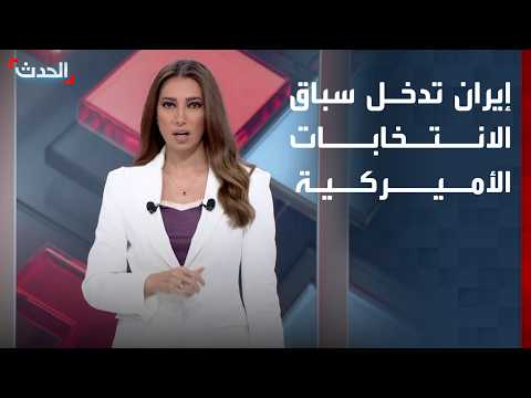 من طهران إلى واشنطن.. كيف أصبحت الحرب ورقة انتخابية في أميركا؟