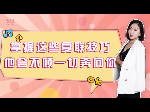 过来人告诉你，这3种复联方式，更容易挽回前任！花好挽回攻略1006期