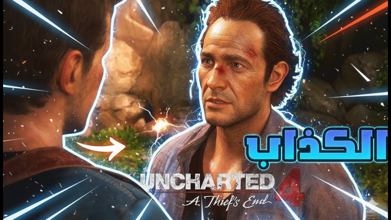 الحلقة التاسعة من نهاية لص والمغامرة الكبرى!  مدبلج بالعربية  أنشارتد ٤ Uncharted 4