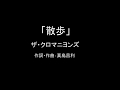 【カラオケ】散歩/ザ・クロマニヨンズ【実演奏】