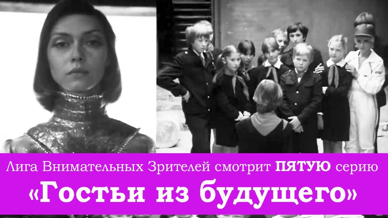 "Гостья из будущего": внимательно смотрим ПЯТУЮ серию