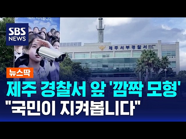 "국민이 지켜봅니다"..제주 경찰서 앞 등장한 깜짝 모형 / 뉴스딱 / SBS 모닝와이드 2부