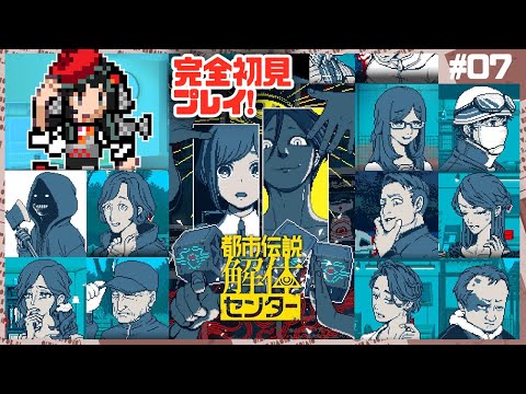 【初見実況】都市伝説、解体(バラ)すぞ！！！#07【都市伝説解体センター】