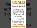 तेज़ दिमाग़ वाले ही बता पाएंगे 🤔 ✅|| pub quiz #dimag #gk #gkinhindi #shorts #youtube 📚