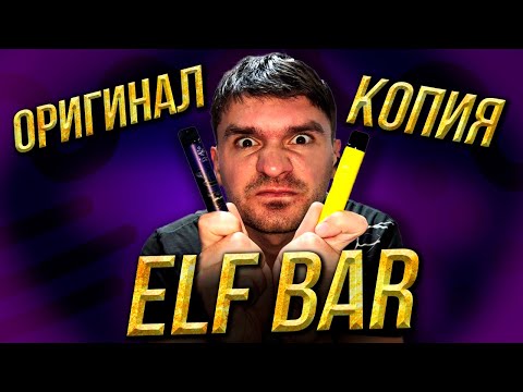 Elf bar lux 1500 puffs | как отличить подделку  (реплику) от оригинала