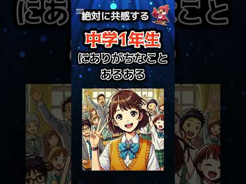 絶対に共感する 中学1年生にありがちなことあるある Shorts 学校ネタ あるある動画 学生あるある 共感 中学生 中学生あるある 中学1年生