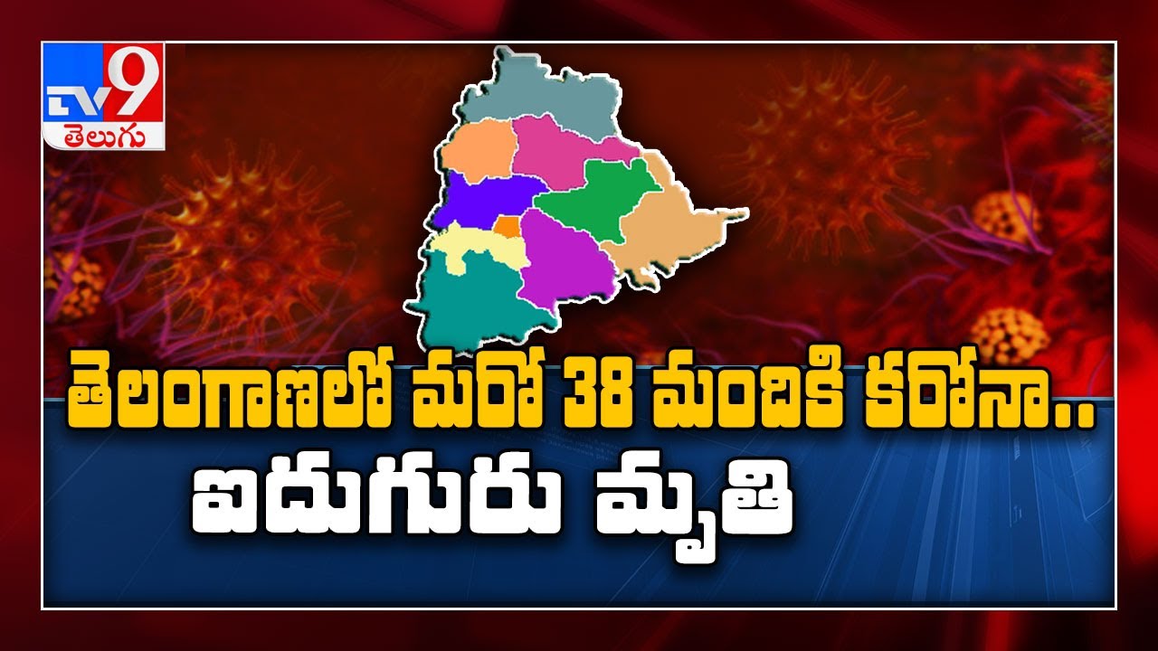 Covid 19 : 38 new cases, five deaths in Telangana on Thursday - TV9