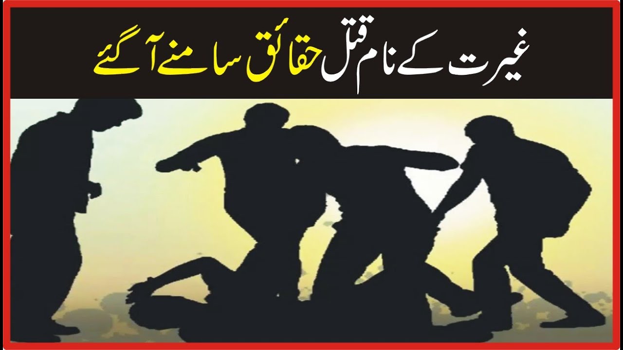 karor Lal Esan murder case registered in the name of honor YouTube
