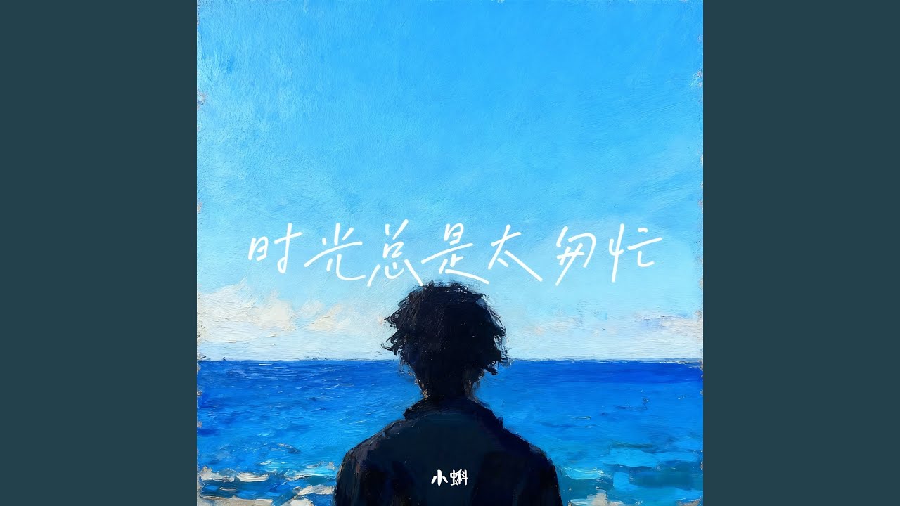 时光总是太匆忙（男童版）