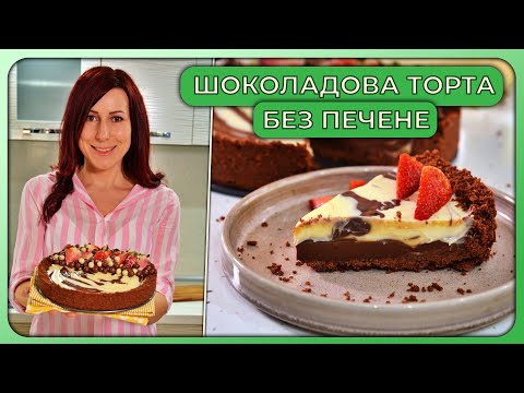 Видео: Шоколадова наденица с ядки