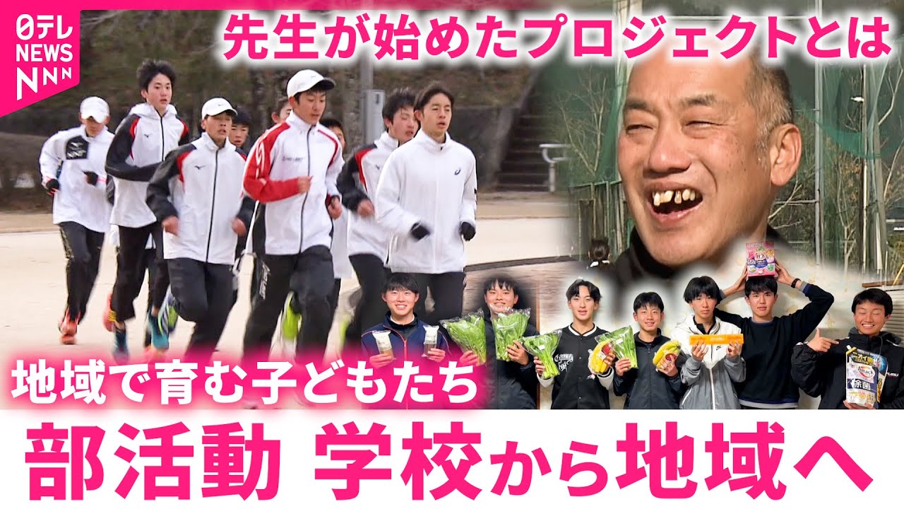 【変わる部活動】地域の子どもは地域で育てる！先生が始めたプロジェクトに密着　愛媛　NNNセレクション
