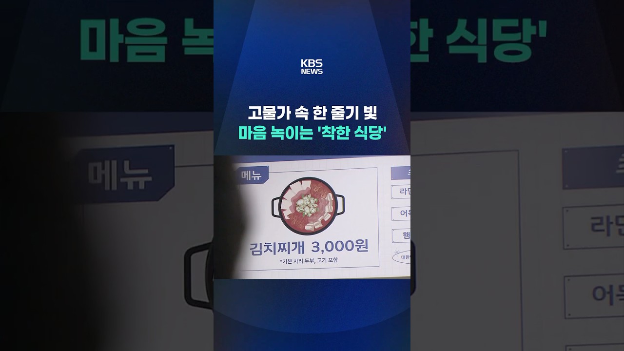 고물가 속 한 줄기 빛…마음 녹이는 '착한 식당' #shorts / KBS