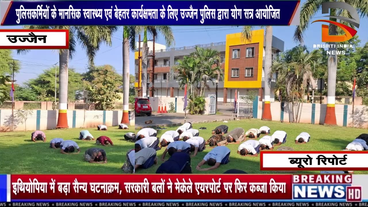 पुलिसकर्मियों के मानसिक स्वास्थ्य एवं बेहतर कार्यक्षमता के लिए उज्जैन पुलिस द्वारा योग सत्र आयोजित