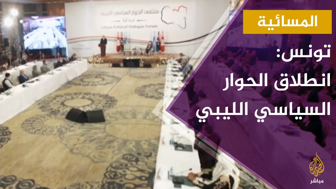 المسائية.. انطلاق ملتقى الحوار السياسي الليبي في تونس