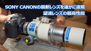 SONY α7R4とCANON 5Ds一眼カメラを超高性能望遠鏡に装着。ビギナーはコレ買っとけば間違いなし！【タカハシ FCT-65D天体望遠鏡】