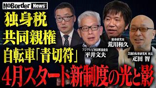 前科リスク増大・強制徴収も…知らないと損する生活直撃の新ルール徹底解剖【NoBorder NEWS #031】