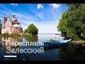 Переславль Залесский: Плещеево озеро, синий камень, Ботик Петра, Попов Луг.