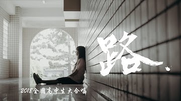::首播:: 路 2018全國高中生大合唱 (官方正式HD版)
