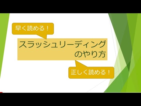 入門 スラッシュリーディング やり方 どこにスラッシュ入れる コツ 英語 例 練習 英語長文読み方 英語の語順のまま読む Youtube